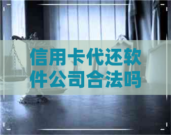 信用卡代还软件公司合法吗