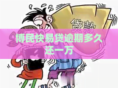 博民快易贷逾期多久还一万