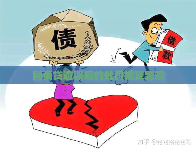 网贷逾期后的处罚措及影响