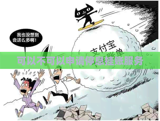 可以不可以申请停息挂账服务