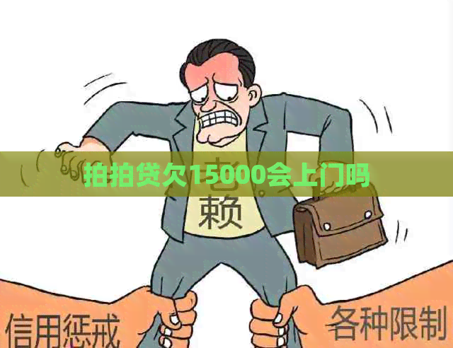 欠15000会上门吗