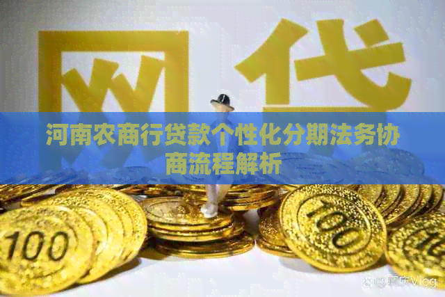 河南农商行贷款个性化分期法务协商流程解析