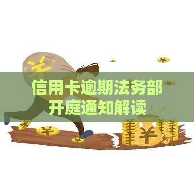 信用卡逾期法务部开庭通知解读