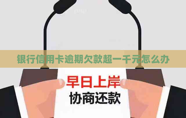 银行信用卡逾期欠款超一千元怎么办