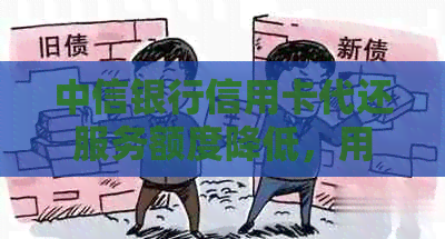 中信银行信用卡代还服务额度降低，用户如何应对？