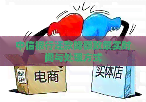 中信银行还款降额政策实时间与处理方式