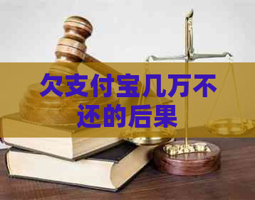 欠支付宝几万不还的后果