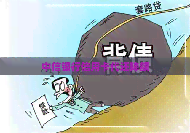 中信银行信用卡代还降额