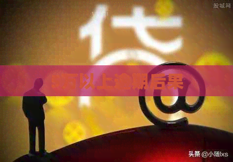 5万以上逾期后果