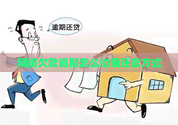 网络欠款逾期怎么协商还款方式
