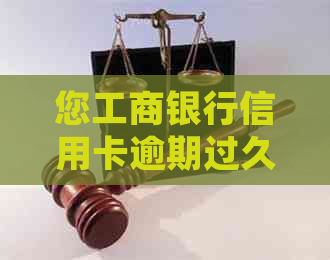 您工商银行信用卡逾期过久应该如何处理