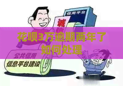 信用卡3万逾期两年了如何处理