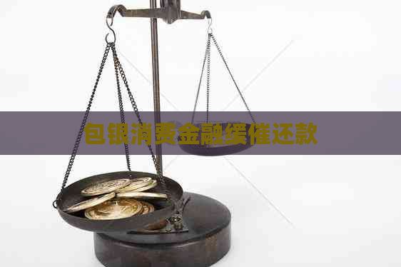 包银消费金融缓催还款