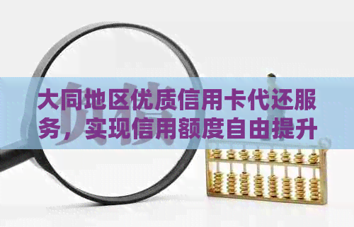 大同地区优质信用卡代还服务，实现信用额度自由提升