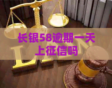 长银58逾期一天上吗