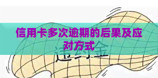 信用卡多次逾期的后果及应对方式