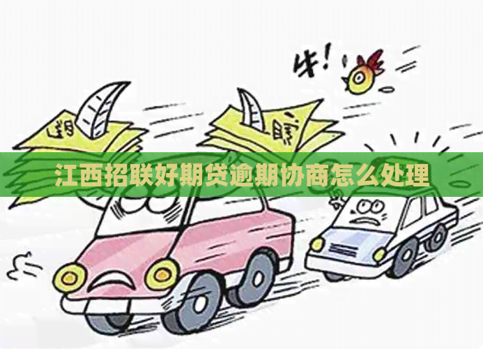 江西招联好期贷逾期协商怎么处理