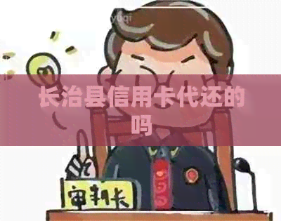 长治县信用卡代还的吗