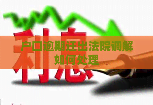 户口逾期迁出法院调解如何处理