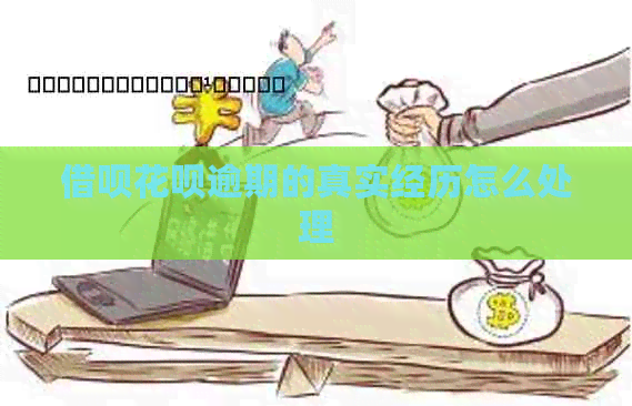 网贷信用卡逾期的真实经历怎么处理