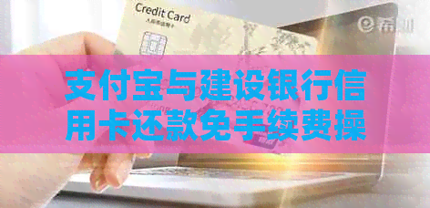 支付宝与建设银行信用卡还款免手续费操作指南