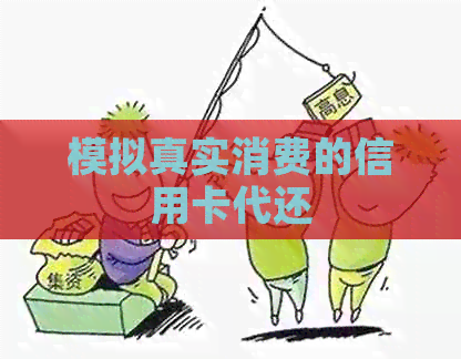 模拟真实消费的信用卡代还