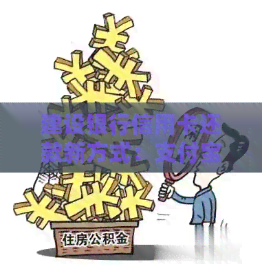 建设银行信用卡还款新方式：支付宝轻松搞定