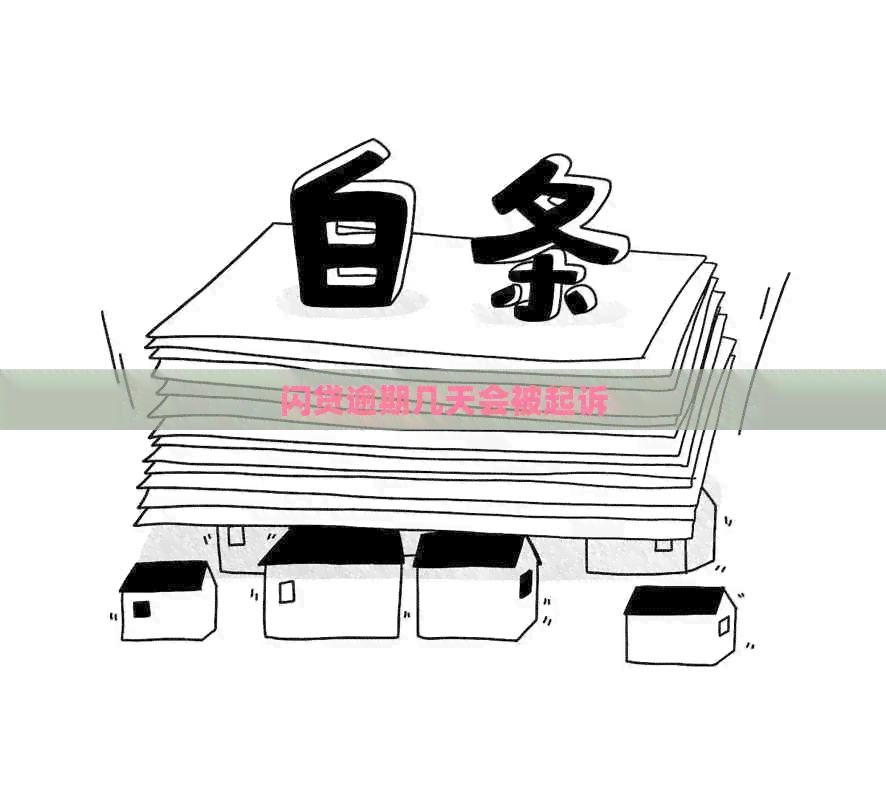闪贷逾期几天会被起诉