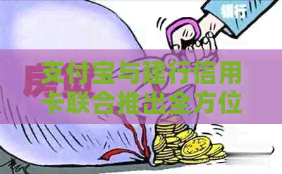 支付宝与建行信用卡联合推出全方位支付优，让您的消费更省钱！