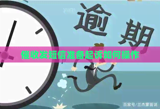 发短信准备起诉如何操作