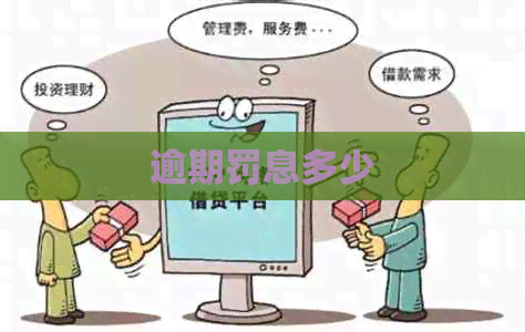 逾期罚息多少