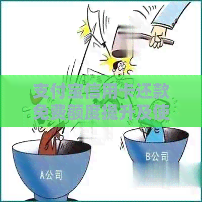 支付宝信用卡还款免费额度提升及使用指南