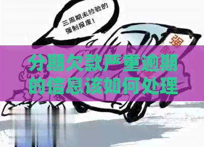 分期欠款严重逾期的信息该如何处理