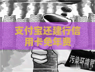 支付宝还建行信用卡免年费