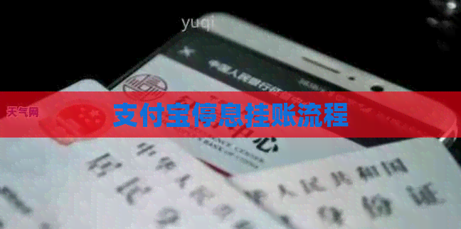 支付宝停息挂账流程