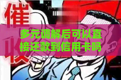多元调解后可以直接还款到信用卡吗