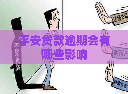 平安贷款逾期会有哪些影响