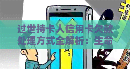 过世持卡人信用卡欠款处理方式全解析：生命已逝，债务如何解决？