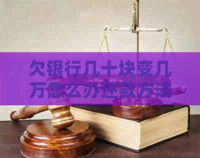 欠银行几十块变几万怎么办还款方法