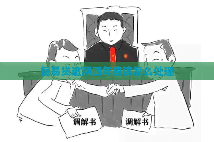 恒易贷逾期四年应该怎么处理