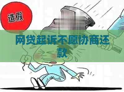 网贷起诉不愿协商还款