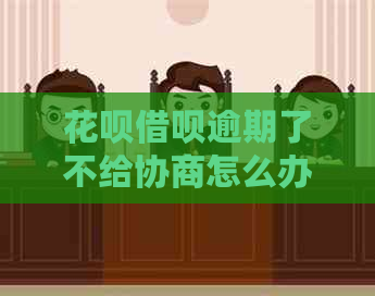 信用卡网贷逾期了不给协商怎么办