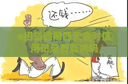 e招贷逾期四天会对信用记录有影响吗