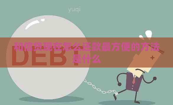 和信贷现在怎么还款最方便的方法是什么