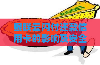 银联云闪付还款信用卡的影响及安全性分析：用户常见问题解答