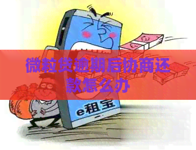 信用卡逾期后协商还款怎么办
