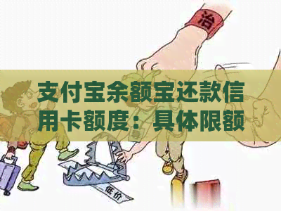 支付宝余额宝还款信用卡额度：具体限额是多少？