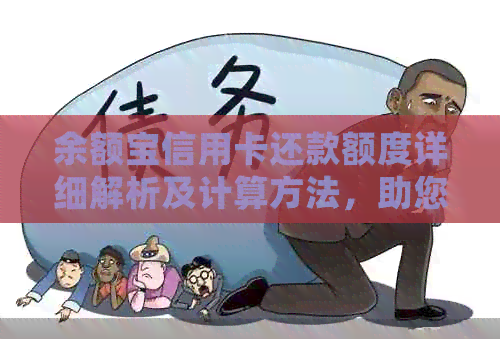 余额宝信用卡还款额度详细解析及计算方法，助您轻松管理财务