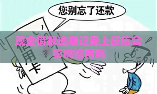 现金借款逾期记录上会影响信用吗