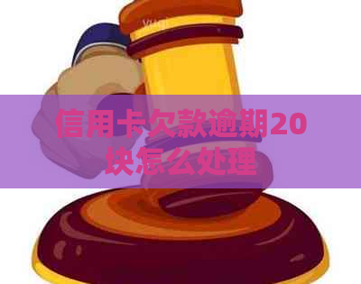 信用卡欠款逾期20块怎么处理